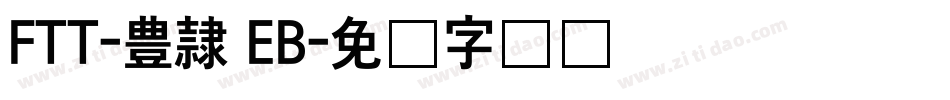FTT-豊隷 EB字体转换